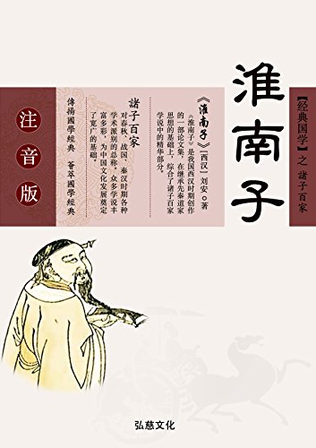 《淮南子》 刘安等 书评 简介 电子书下载 kindle电子书