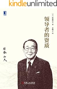 领导者的资质 (稻盛和夫经营哲学)
