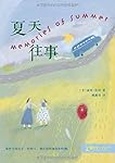 零时差&middot;YA书系:夏天往事