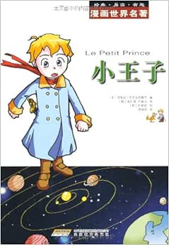 《漫画世界名著:小王子》 【摘要 书评 试读】图书