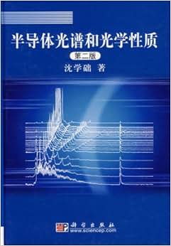 《半导体光谱和光学性质(精装)》 沈学础【摘要