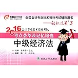 东奥会计在线·(2016年)全国会计专业技术资格考试辅导用书·轻松过关3·考试荟萃及记忆锦囊:中级经济法