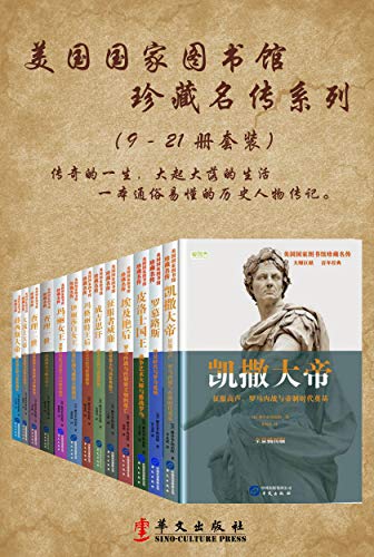 美国国家图书馆珍藏名传(系列二共13册) 美国国家图书馆珍藏名传(系列二共13册)