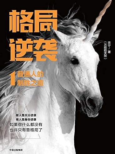 1:普通人的制胜之道(《格局逆袭》是一本写给都市年轻人和热血创业者