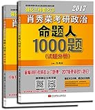 肖秀荣·(2017)肖秀荣强化三件套之3:考研政治命题人1000题(更新20%题目+配套视频讲解+微博微信全程答疑)