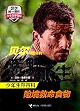 贝尔写给你的荒野求生少年生存百科:险境救命食物