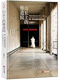 山丘上的修道院