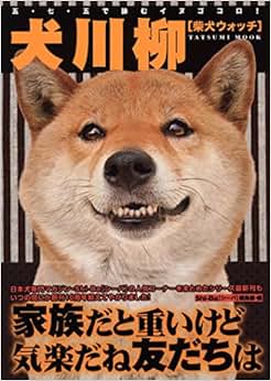 《犬川柳 柴犬ウォッチ 五99七99五で咏むイ》 タツミ/シユツパン