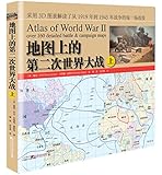 地图上的第二次世界大战(上册)