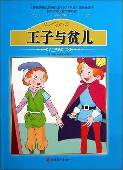 《课程标准课外必读书少年儿童文学名著:王子与贫儿》 马克·吐温