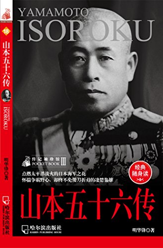 山本五十六传 (传记袖珍馆) kindle电子书