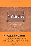 生命沉思录:写给2012的文化焦虑