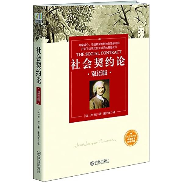 社会契约论 双语版 卢梭 戴光年书评简介电子书下载kindle电子书