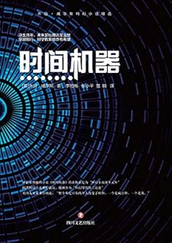 "时间机器",作者:[乔治·威尔斯]