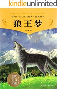 狼王梦 (动物小说大王沈石溪·品藏书系)