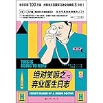 绝对笑喷之弃业医生日志（丁香园鼎力推荐！半年狂销100万册，英国亚马逊瘫痪3小时！
6年221篇男妇科大夫私密日记，段子手医生感动33国读者！）