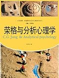 荣格与分析心理学（心灵花园：沙盘游戏与艺术心理治疗丛书） (心灵花园:沙盘游戏与艺术心理治疗丛书)