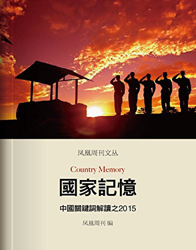 国家记忆:中国关键词解读之2015 (香港凤凰周刊文丛系列) kindle电子