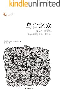 乌合之众：大众心理研究（法语直译未删减版，独家收录《论自愿为奴》） (译林人文精选)