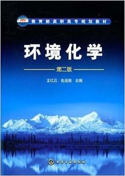《环境化学(第2版)》 王红云, 赵连俊【摘要 书评 试读】图书