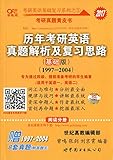 (2017)张剑考研英语黄皮书历年考研英语真题解析及复习思路(基础版)(阅读分册+知识运用与写作分册)(1997-2004)(附8套真题及答题卡)