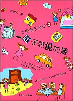 二米成长日记2:一肚子想说的话