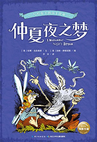 写给孩子的莎士比亚:仲夏夜之梦