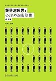 督导与反思:心理咨询案例集(成人篇)