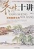 养生十讲:百姓健康宝典