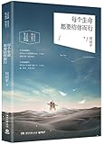 每个生命都要结伴而行