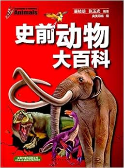 《史前动物大百科》 董枝明, 张玉光, 央美阳光【摘要 书评 试读】