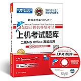 未来教育·全国计算机等级考试上机考试题库二级MS Office高级应用(2016年9月无纸化考试专用)