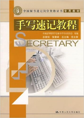 手写速记教程》 范立荣【摘要书评试读】图书