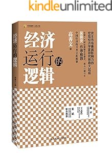 经济运行的逻辑（中国金融四十人论坛书系）（安信证券首席经济学家高善文经典力作）