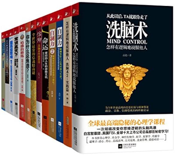 成就你自己的品牌（洗脑术+自制力+信仰等，套装共13册）