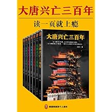 大唐兴亡三百年（读客熊猫君出品，全7册，一部令人上瘾的300年大唐全史。）