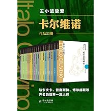 卡尔维诺精选作品集（套装23册）（王小波挚爱，与卡夫卡、马尔克斯、普鲁斯特齐名的世界一流大师）