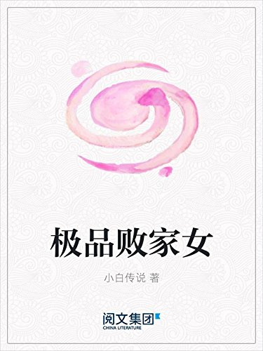 极品败家女 kindle电子书