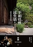 不如任性过生活