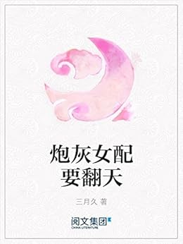 炮灰女配要翻天 kindle电子书