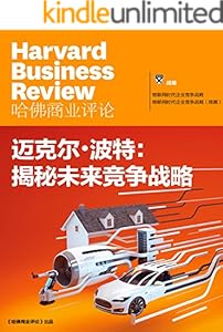 迈克尔·波特揭秘未来竞争战略（《哈佛商业评论》增刊）
