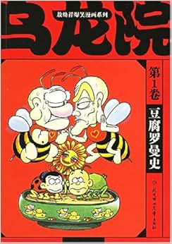 《乌龙院(第1卷)》 敖幼祥【摘要 书评 试读】图书