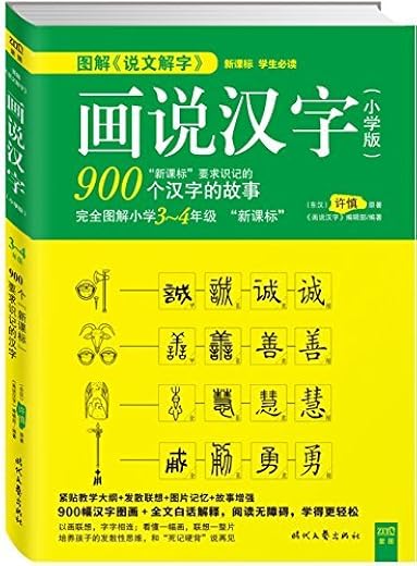 画说汉字：小学版 3~4年级