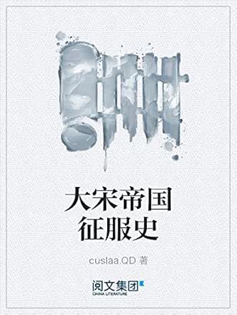 大宋帝国征服史 kindle电子书