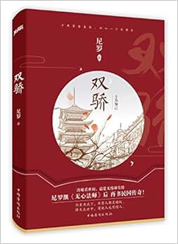 《双骄》 尼罗【摘要 书评 试读】图书