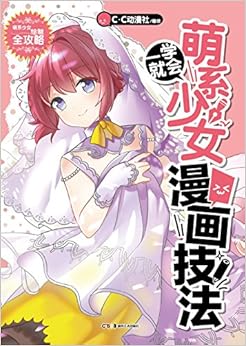一学就会:萌系少女漫画技法