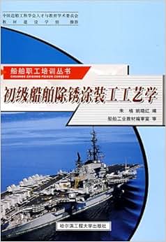 《初级船舶除锈涂装工工艺学》 姚晓红 朱格, 朱格, 姚晓红【摘要