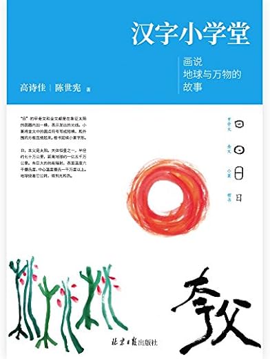 汉字小学堂：画说地球与万物的故事