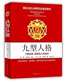 九型人格:了解自我、洞悉他人的秘诀
