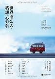 世界那么大,我想去看看